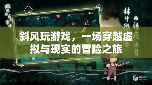 斜風(fēng)玩游戲，虛擬與現(xiàn)實(shí)的冒險(xiǎn)之旅