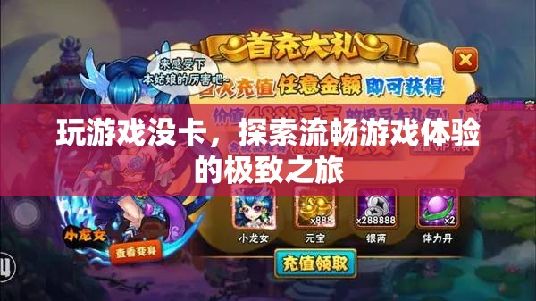 探索流暢游戲體驗，開啟極致之旅