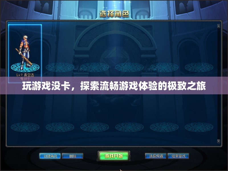 探索流暢游戲體驗，開啟極致之旅