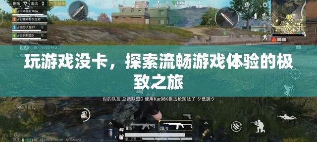 探索流暢游戲體驗，開啟極致之旅