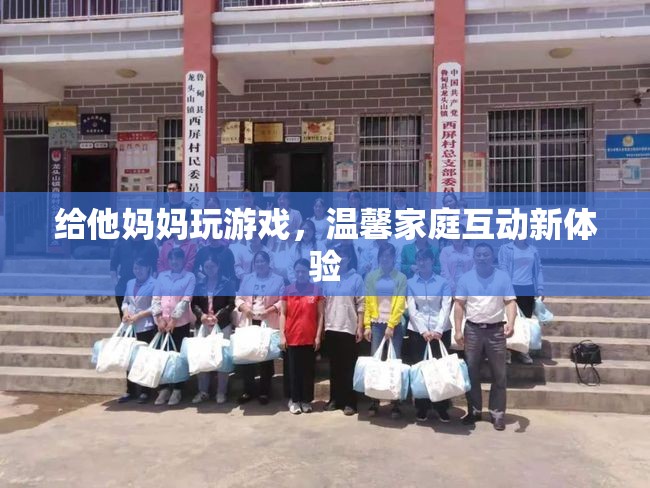 家庭歡樂時光，親子游戲打造溫馨互動新體驗