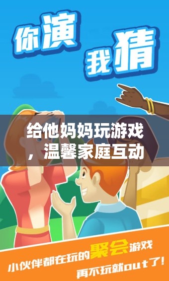家庭歡樂時光，親子游戲打造溫馨互動新體驗
