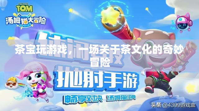 茶寶玩游戲，探索茶文化的奇妙之旅