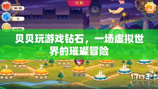 一場(chǎng)虛擬世界的璀璨冒險(xiǎn)，貝貝玩游戲鉆石