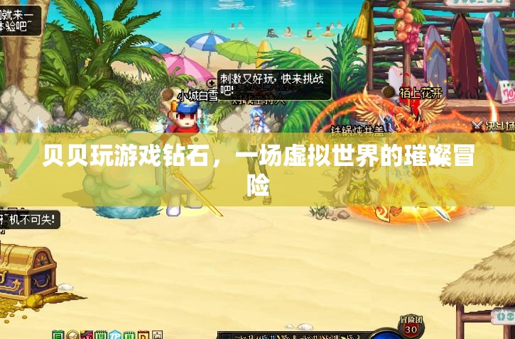 一場(chǎng)虛擬世界的璀璨冒險(xiǎn)，貝貝玩游戲鉆石