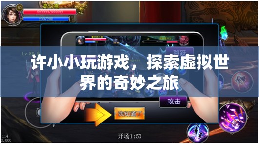 許小小，探索虛擬世界的奇妙之旅
