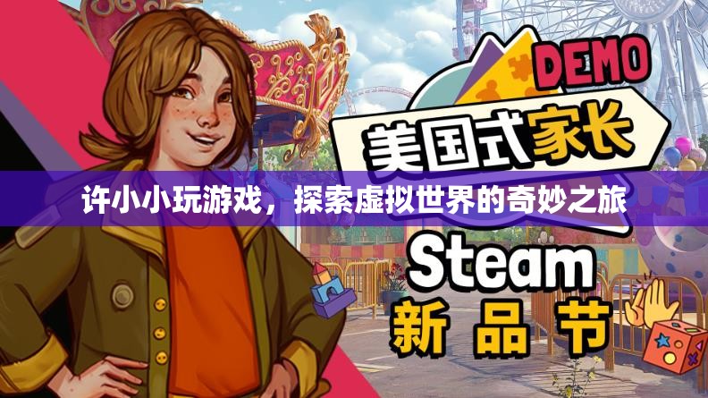 許小小，探索虛擬世界的奇妙之旅