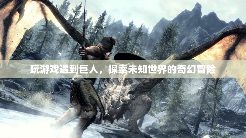 探索未知世界的奇幻冒險(xiǎn)，與巨人共舞
