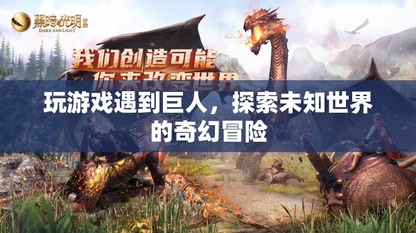 探索未知世界的奇幻冒險(xiǎn)，與巨人共舞