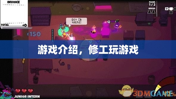 修工游戲，挑戰(zhàn)與樂(lè)趣并存的休閑新選擇