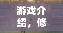 修工游戲，挑戰(zhàn)與樂(lè)趣并存的休閑新選擇