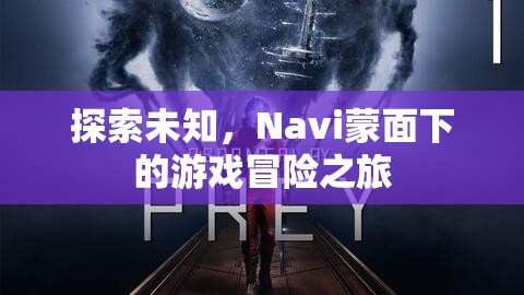 Navi蒙面下的游戲冒險之旅，探索未知