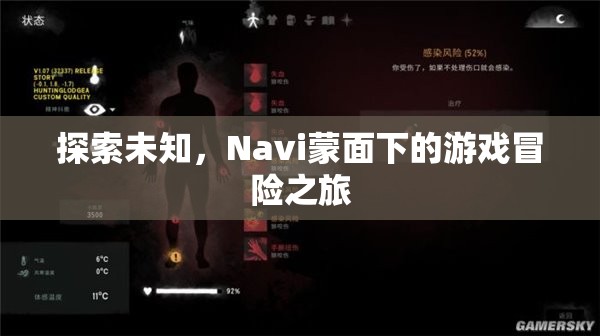 Navi蒙面下的游戲冒險之旅，探索未知