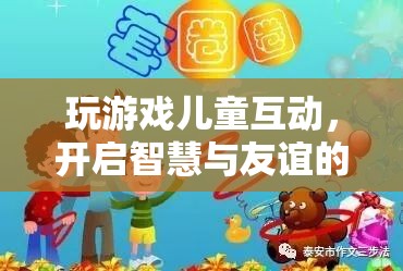 兒童互動(dòng)游戲，開啟智慧與友誼的奇妙旅程