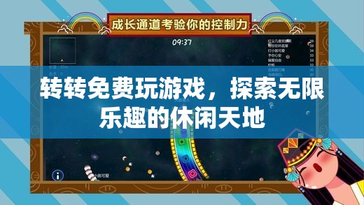 轉(zhuǎn)轉(zhuǎn)，探索無限樂趣的休閑天地