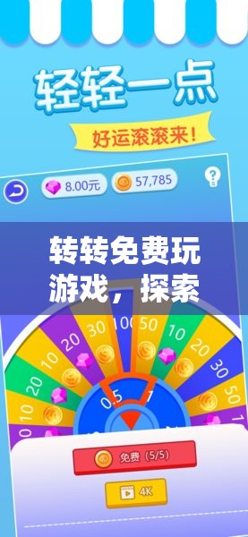 轉(zhuǎn)轉(zhuǎn)，探索無限樂趣的休閑天地