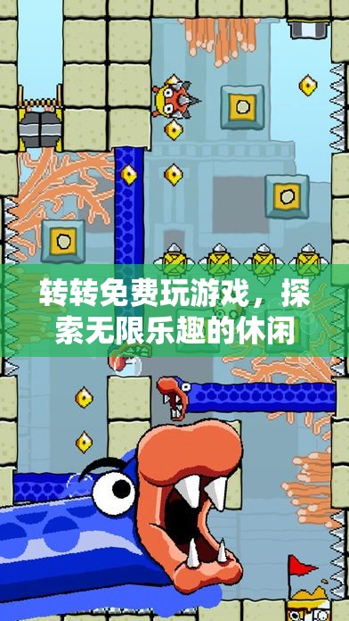 轉(zhuǎn)轉(zhuǎn)，探索無限樂趣的休閑天地