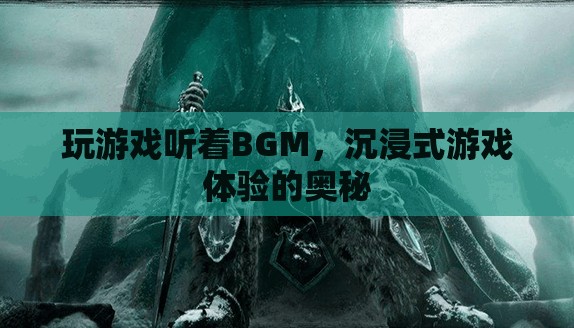 沉浸式游戲體驗(yàn)的奧秘，BGM如何助力玩家沉浸其中
