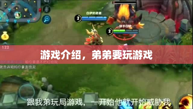 弟弟的游戲時(shí)間，探索趣味游戲世界