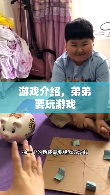 弟弟的游戲時(shí)間，探索趣味游戲世界