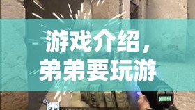 弟弟的游戲時(shí)間，探索趣味游戲世界