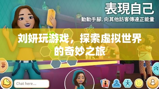 劉妍的虛擬世界奇妙之旅