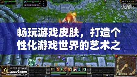 打造個(gè)性化游戲世界，暢玩游戲皮膚的視覺盛宴