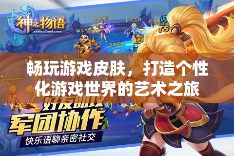 打造個(gè)性化游戲世界，暢玩游戲皮膚的視覺盛宴