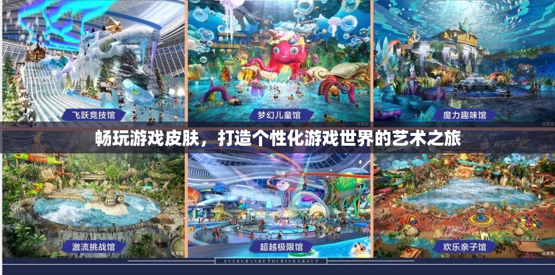 打造個(gè)性化游戲世界，暢玩游戲皮膚的視覺盛宴