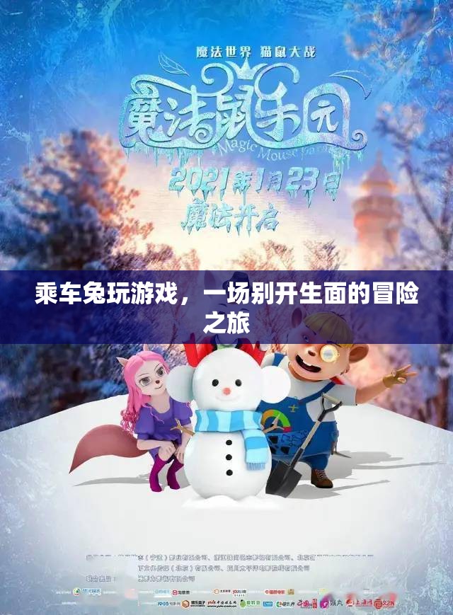乘車兔的冒險之旅，一場別開生面的游戲盛宴