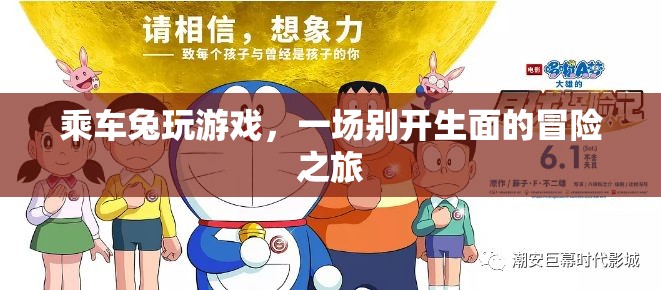 乘車兔的冒險之旅，一場別開生面的游戲盛宴