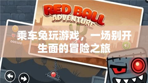 乘車兔的冒險之旅，一場別開生面的游戲盛宴