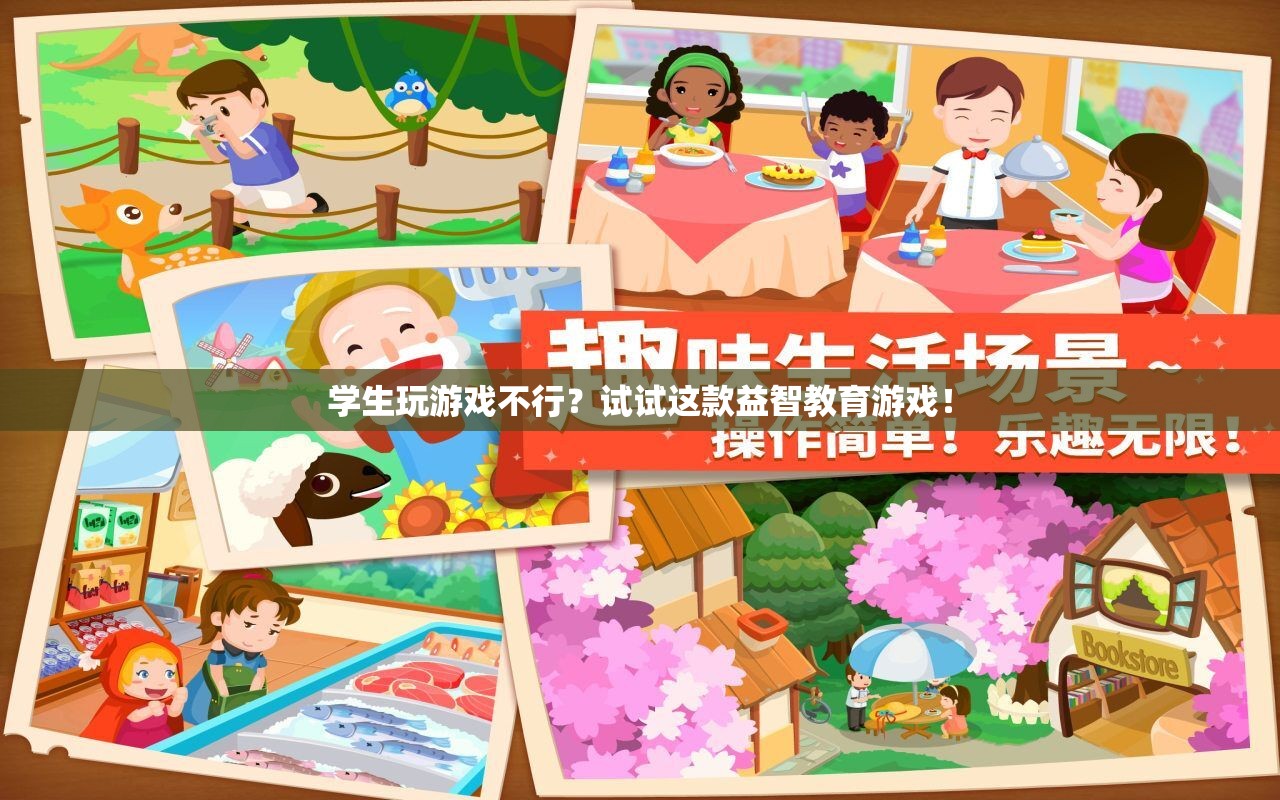 益智教育游戲，讓學生在游戲中成長