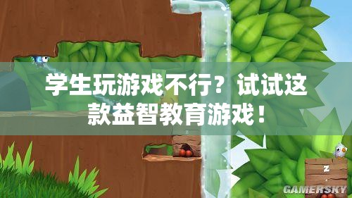 益智教育游戲，讓學生在游戲中成長