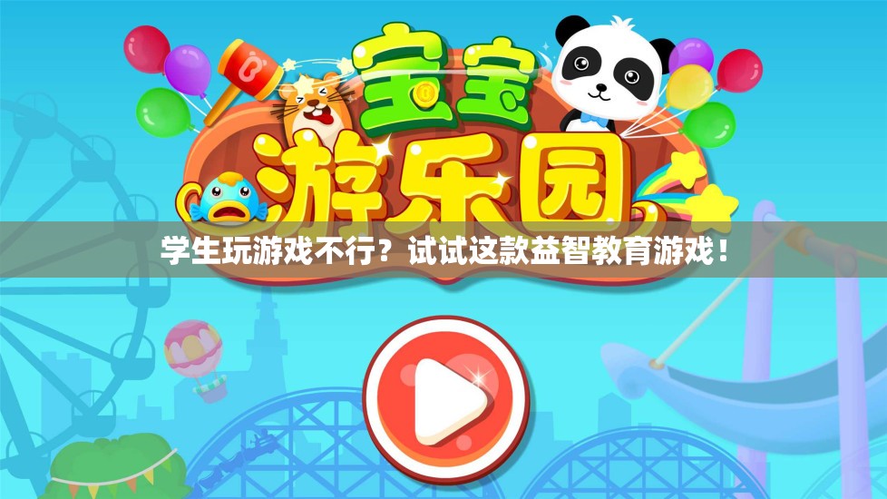 益智教育游戲，讓學生在游戲中成長