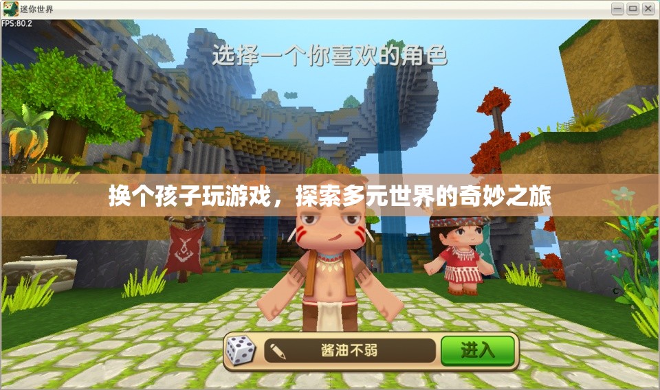 探索多元世界的奇妙之旅，換個(gè)孩子玩游戲