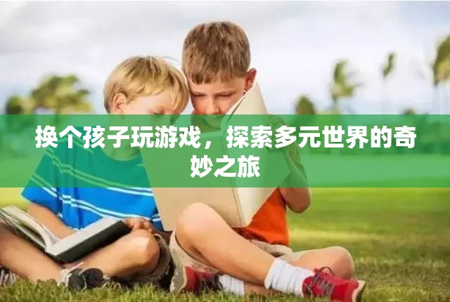 探索多元世界的奇妙之旅，換個(gè)孩子玩游戲
