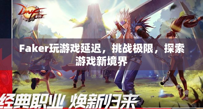 Faker挑戰(zhàn)游戲極限，探索新境界  第2張