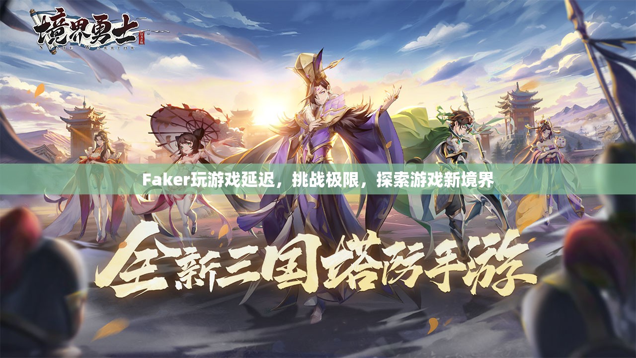 Faker挑戰(zhàn)游戲極限，探索新境界  第1張