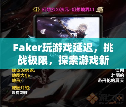 Faker挑戰(zhàn)游戲極限，探索新境界  第3張