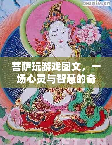 菩薩玩游戲，心靈與智慧的奇妙之旅
