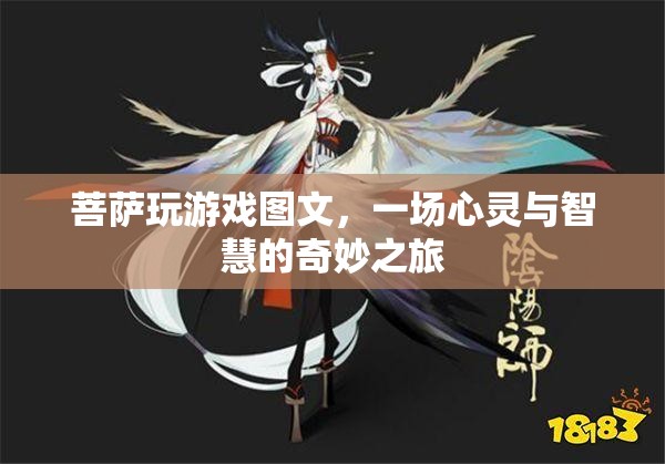 菩薩玩游戲，心靈與智慧的奇妙之旅