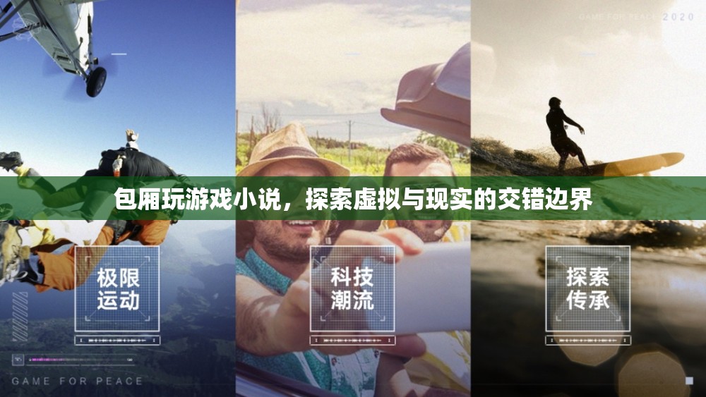 虛擬與現(xiàn)實的交錯邊界，包廂里的游戲探索