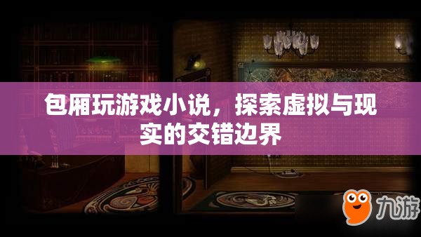 虛擬與現(xiàn)實的交錯邊界，包廂里的游戲探索