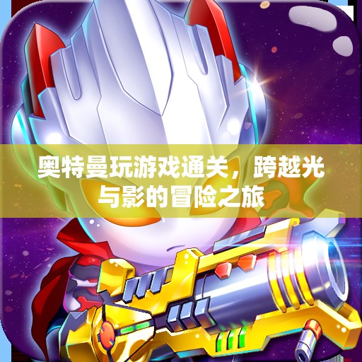 奧特曼，光影交織的冒險之旅