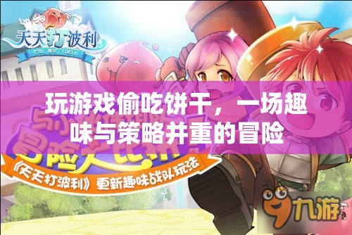 偷吃餅干大冒險(xiǎn)，趣味與策略并重的游戲之旅  第1張