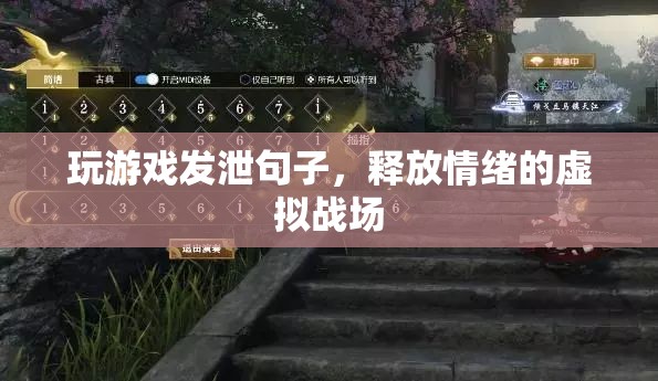 虛擬戰(zhàn)場，玩游戲發(fā)泄情緒