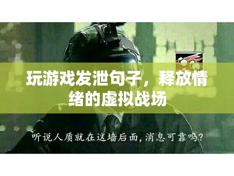 虛擬戰(zhàn)場，玩游戲發(fā)泄情緒