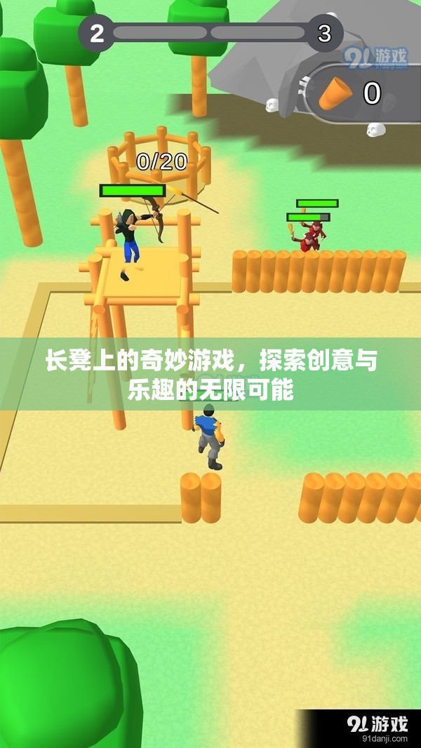 長凳上的奇妙游戲，探索創(chuàng)意與樂趣的無限可能