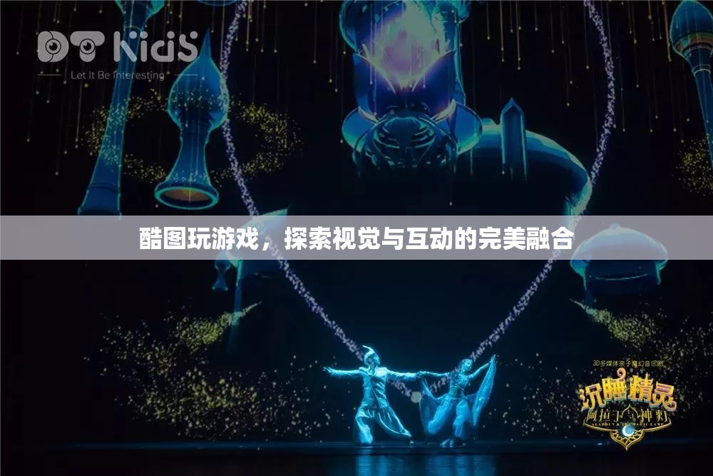 酷圖游戲，探索視覺與互動(dòng)的完美融合
